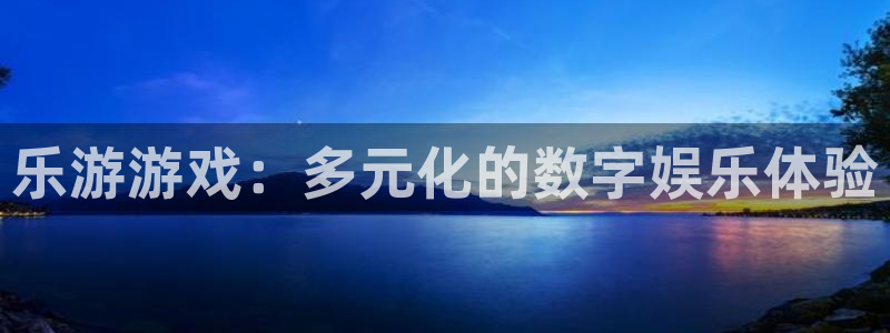 bg大游子文化创意有限公司特邀玩家：乐游游戏：多元化的数字娱乐体验