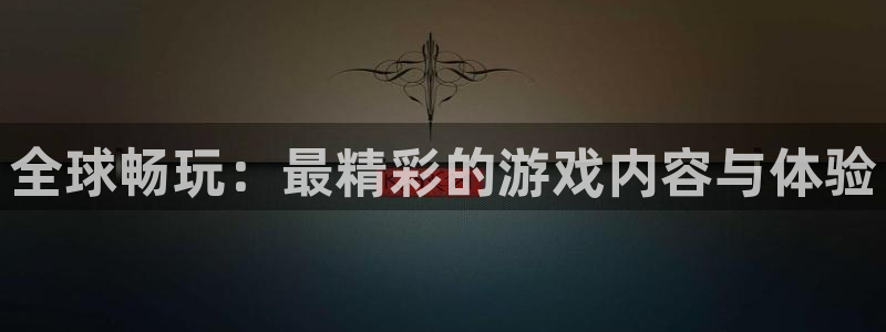 bg大游子教育科技(江门)有限公司：全球畅玩：最精彩的游戏内容与体验